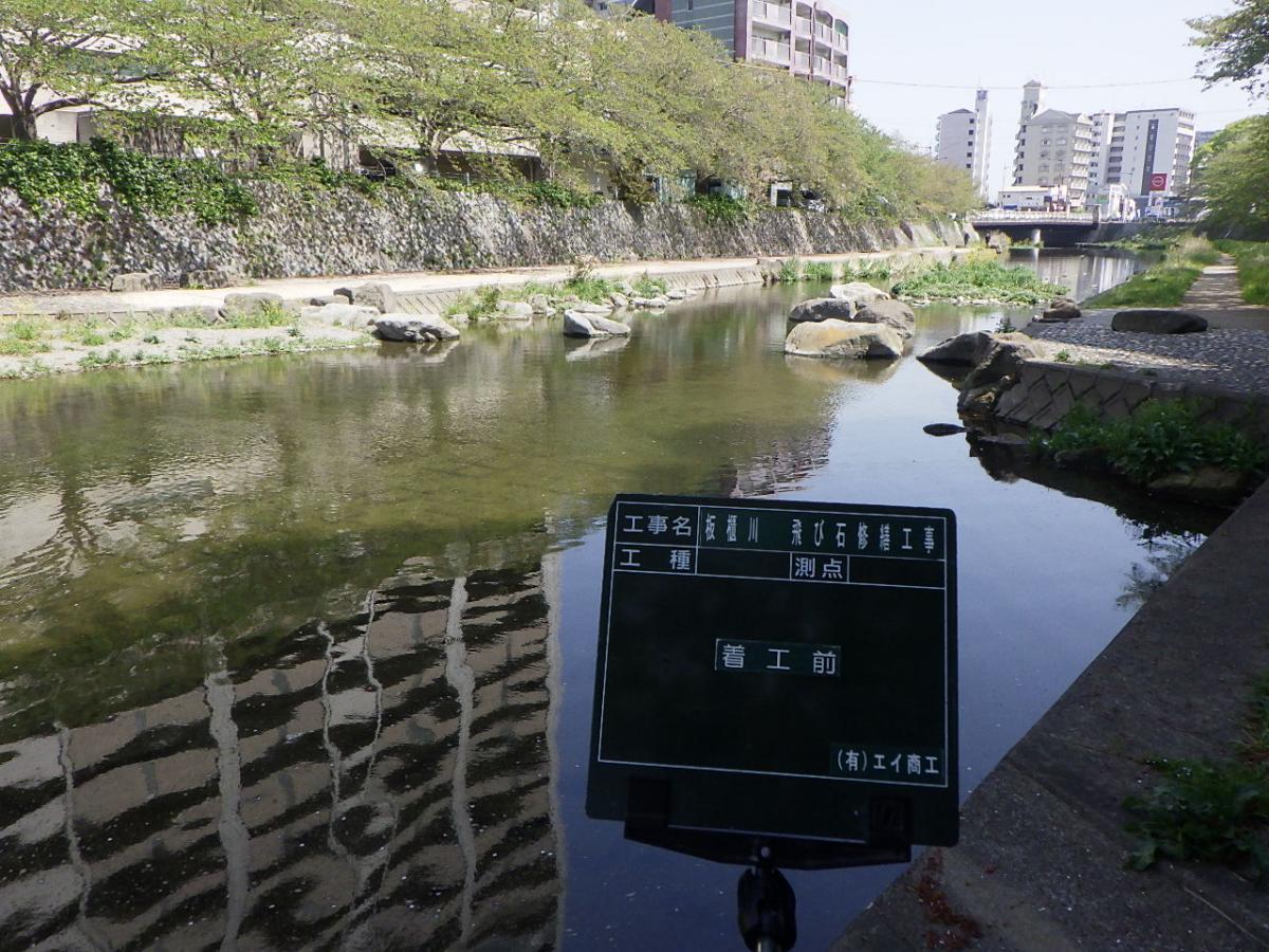 板櫃川飛び石修繕工事